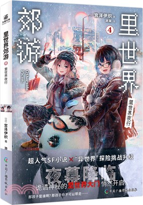 裏世界郊遊4：裏世界夜行（簡體書）