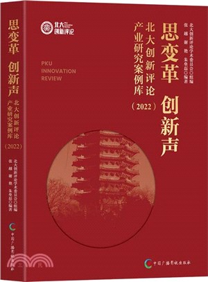 思變革 創新聲：北大創新評論產業研究案例庫(2022)（簡體書）