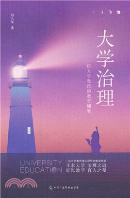 大學治理：一位大學教授的教育隨筆（簡體書）