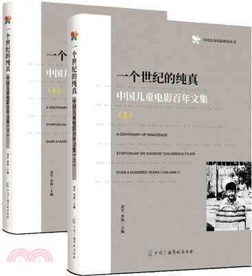 一個世紀的純真：中國兒童百年電影文集(全2冊)（簡體書）