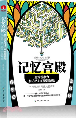 記憶宮殿：磨煉觀察力和記憶力的謎題遊戲（簡體書）