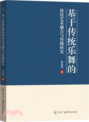 基於傳統樂舞的科技藝術融合與傳播研究（簡體書）