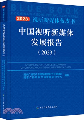 中國視聽新媒體發展報告(2023)（簡體書）