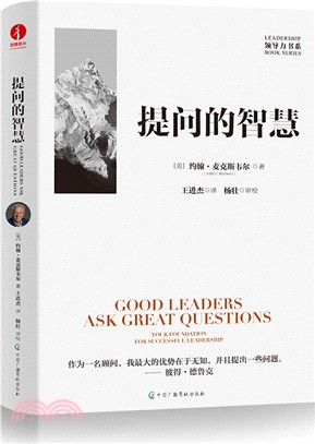 提問的智慧：深刻闡釋了“提問”對於個人成長、對於問題解決、對於領導力提升的重要性（簡體書）