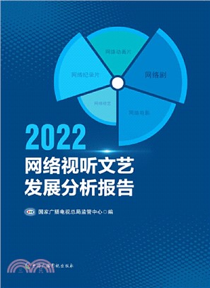 2022網絡視聽文藝發展分析報告（簡體書）