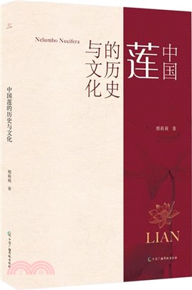 中國蓮的歷史與文化（簡體書）