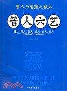 管人六藝（簡體書）