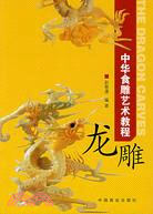中華食雕藝術教程：龍雕（簡體書）