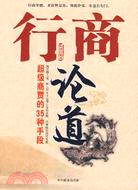 行商論道(簡體書)