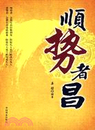 順勢者昌(簡體書)