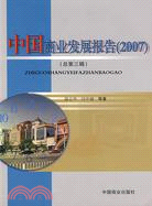 2007-中國商業發展報告(總第三輯)（簡體書）