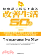 改善生活50法（簡體書）