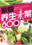 家庭養生素菜800例（簡體書）