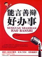 能言善辯好辦事（簡體書）
