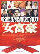 全球最有影響力的女富豪（簡體書）
