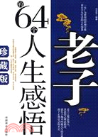 老子的64個人生感悟（簡體書）