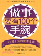 做事要有100個手腕（簡體書）