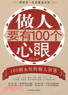 做人要有100個心眼（簡體書）