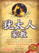 猶太人家教（簡體書）