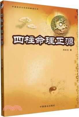 四柱命理正源（簡體書）