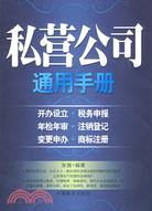 私營公司通用手冊-開辦設立·稅務申報·年檢年審·注銷登記……（簡體書）