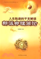 人生軌跡的干支解讀：新派命理簡論（簡體書）