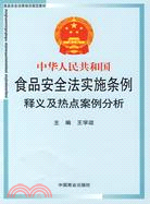 中華人民共和國食品安全法實施條例釋義及熱點案例分析（簡體書）