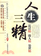 人生三精:說話精做人精處世精（簡體書）