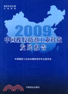 中國橡膠助劑工業科技發展報告2009（簡體書）