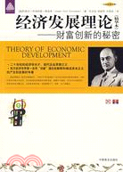 經濟發展理論--財富創新的秘密(精華本)/大眾經典文庫（簡體書）