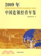 2009年中國連鎖經營年鑒（簡體書）