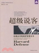 超級說客 = Harvard defense: the ...