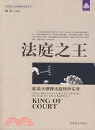 法庭之王：歐美大律師法庭辯護實錄（簡體書）