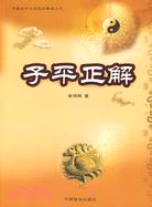 子平正解（簡體書）