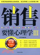 銷售要懂心理學III（簡體書）