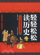 輕輕鬆松讀歷史（簡體書）