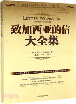 致加西亞的信大全集（簡體書）