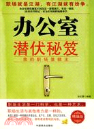 辦公室潛伏秘笈：我的職場誰做主（簡體書）