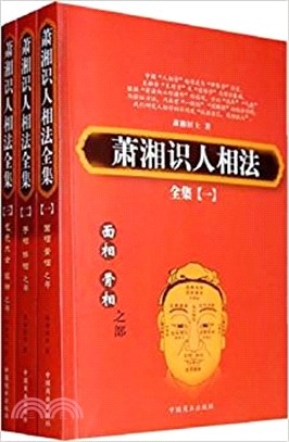 蕭湘識人相法全集 全三冊 簡體書 三民網路書店