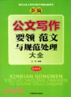 公文寫作要鄰、範文與規範處理大全(最新版本)（簡體書）