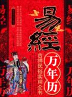 易經萬年歷（簡體書）