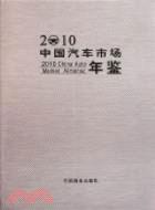 2010中國汽車市場年鑑（簡體書）