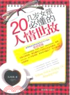 20幾歲女孩必懂的人情世故（簡體書）