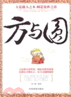 方與圓（簡體書）