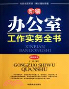 新編辦公室工作實務全書 最新版本（簡體書）