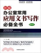 新編辦公室常用應用文書寫作必備全書 最新版本（簡體書）