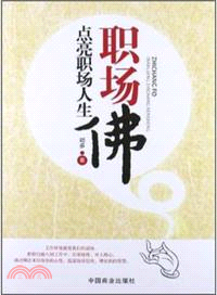 職場佛：點亮職場人生（簡體書）