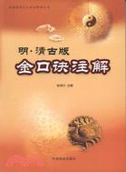 明．清古版金口訣注解（簡體書）