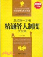 總經理一本書精通管人制度大全集（簡體書）