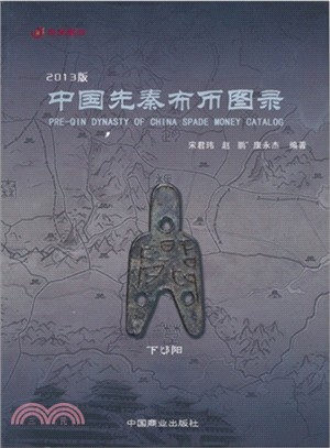 2013版中國先秦布幣圖錄（簡體書）